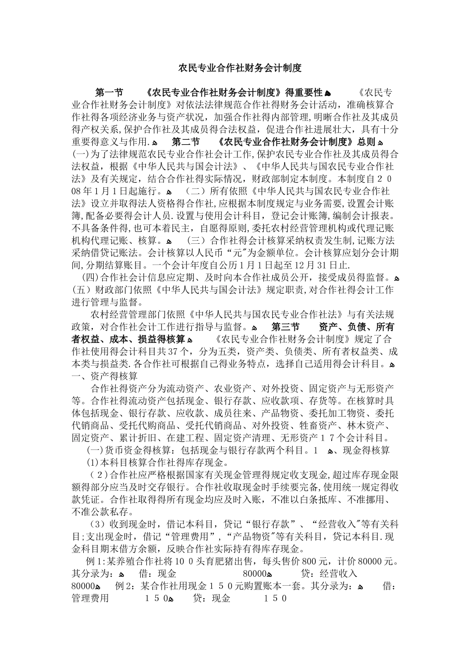 农民专业合作社财务会计制度_第1页