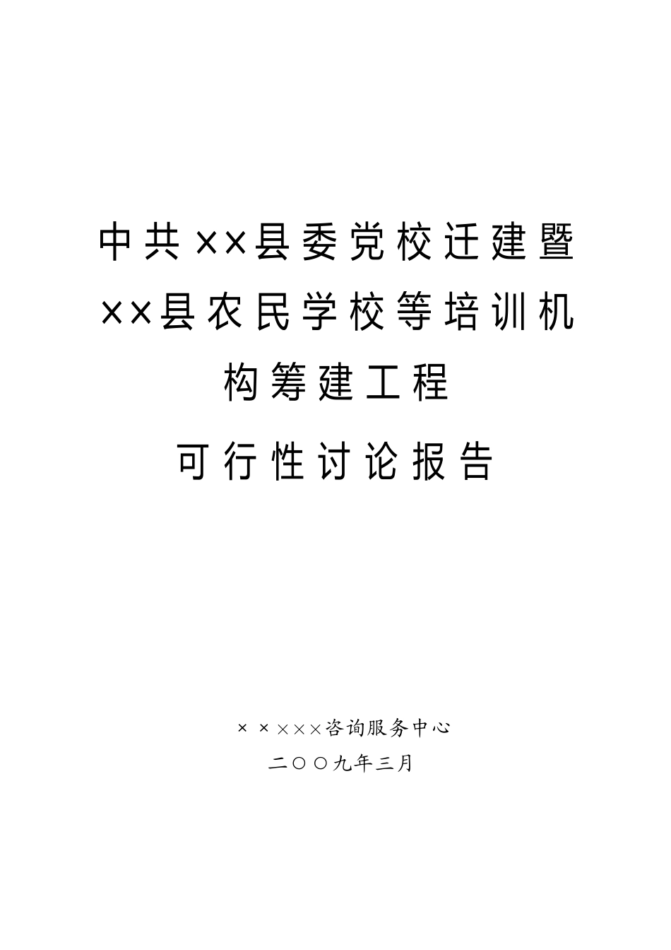 农民学校等培训机构筹建工程可行性研究报告_第2页