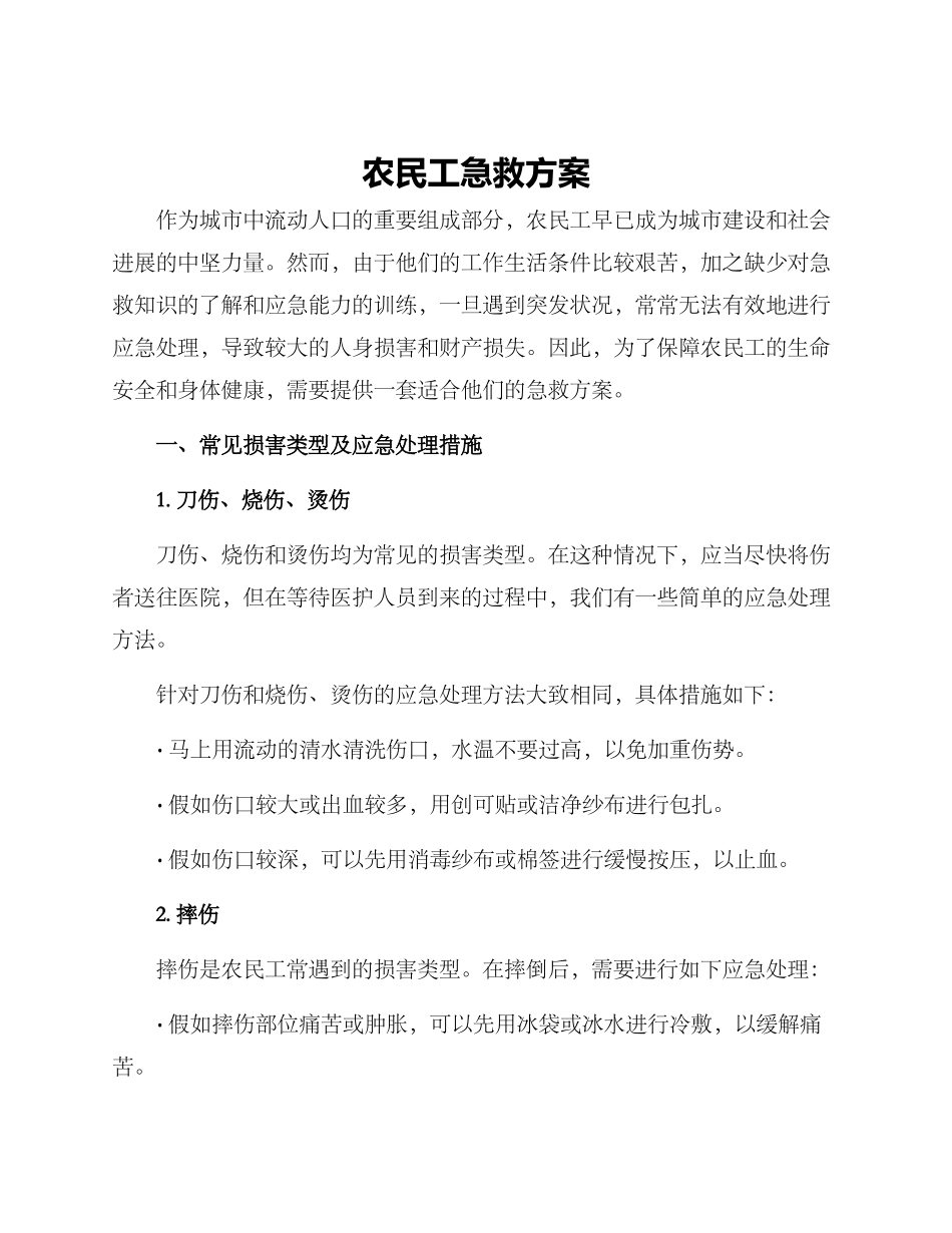 农民工急救方案_第1页