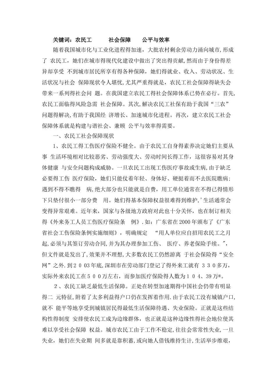 农民工社会保障现状分析_第2页