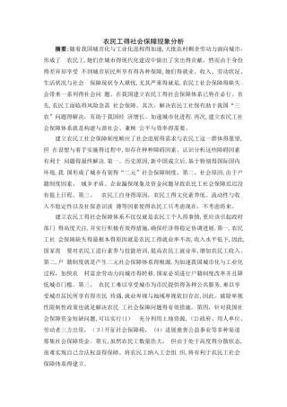 农民工社会保障现状分析