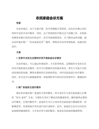 农民家庭会诊方案