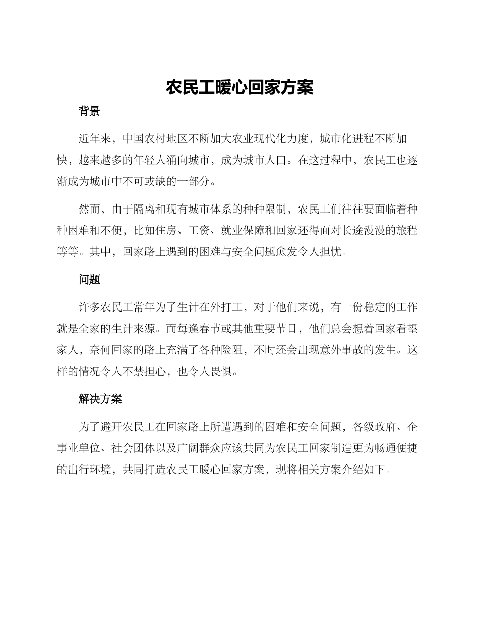 农民工暖心回家方案_第1页