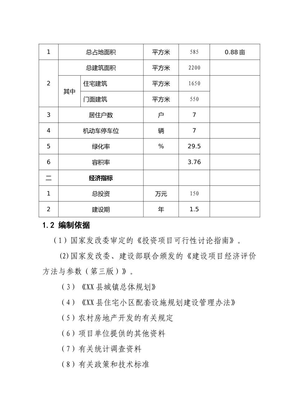 农民集中居住建设工程建设项目可行性研究报告_第2页