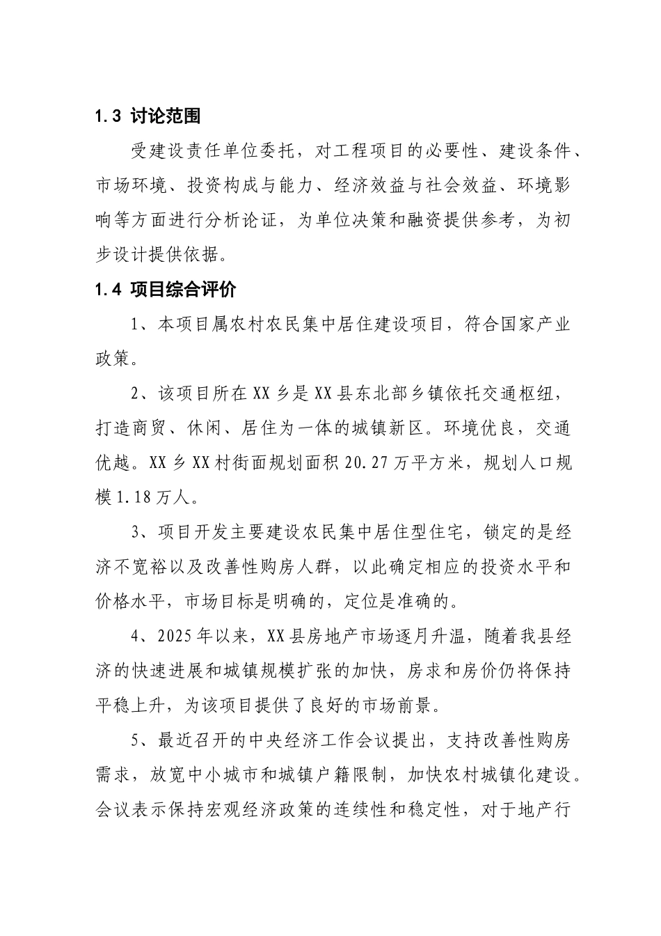 农民集中居住建设工程建设项目可行性研究报告_第3页