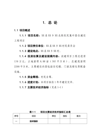 农民集中居住建设工程建设项目可行性研究报告