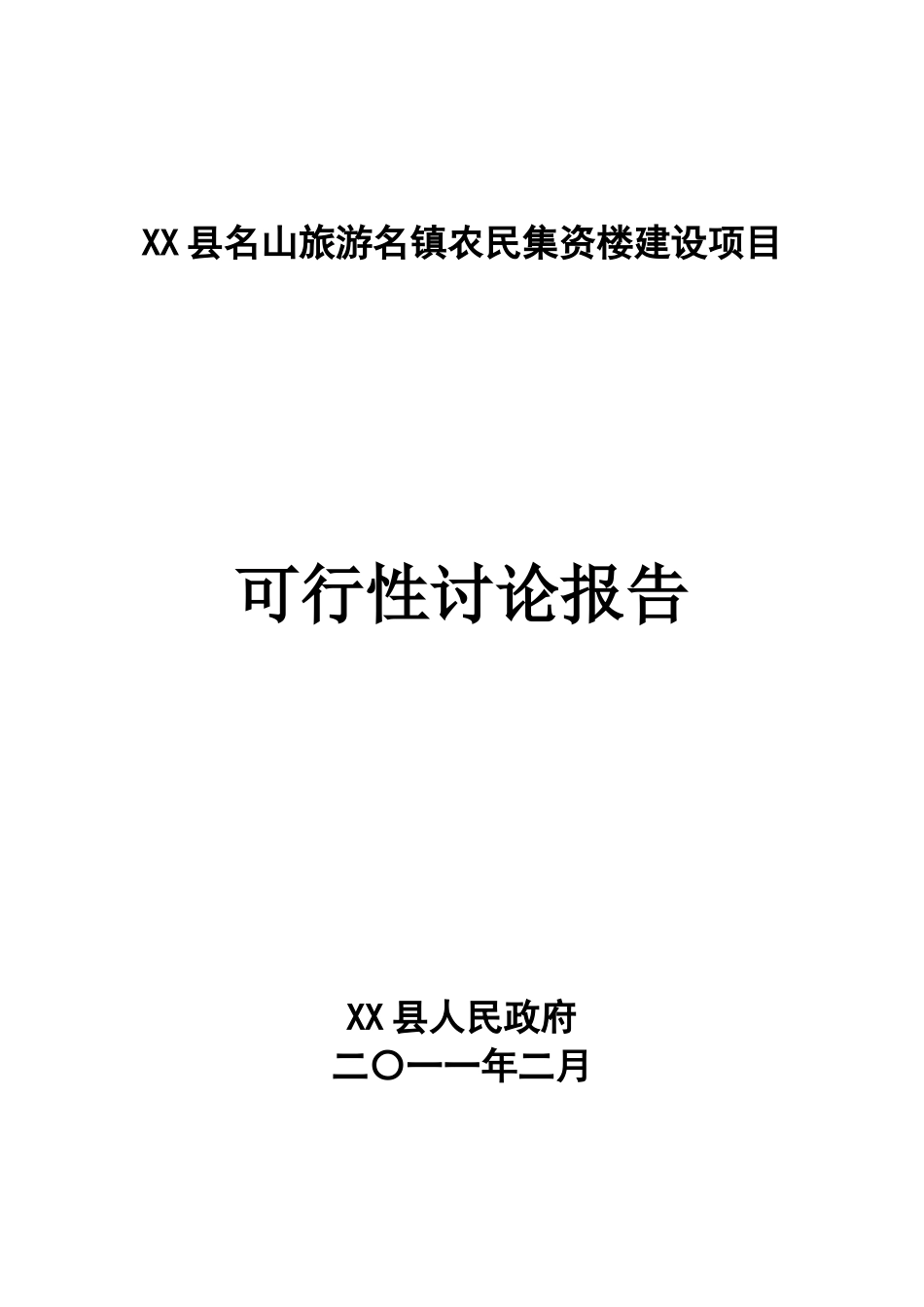 农民集资楼建设项目可行性研究报告_第2页