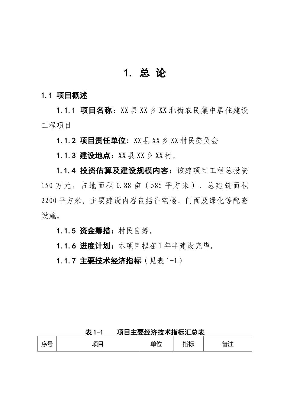 农民集中居住建设工程可行性研究报告_第2页