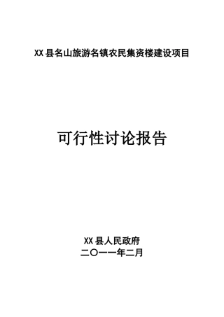 农民资楼建设项目投资立项备案报告