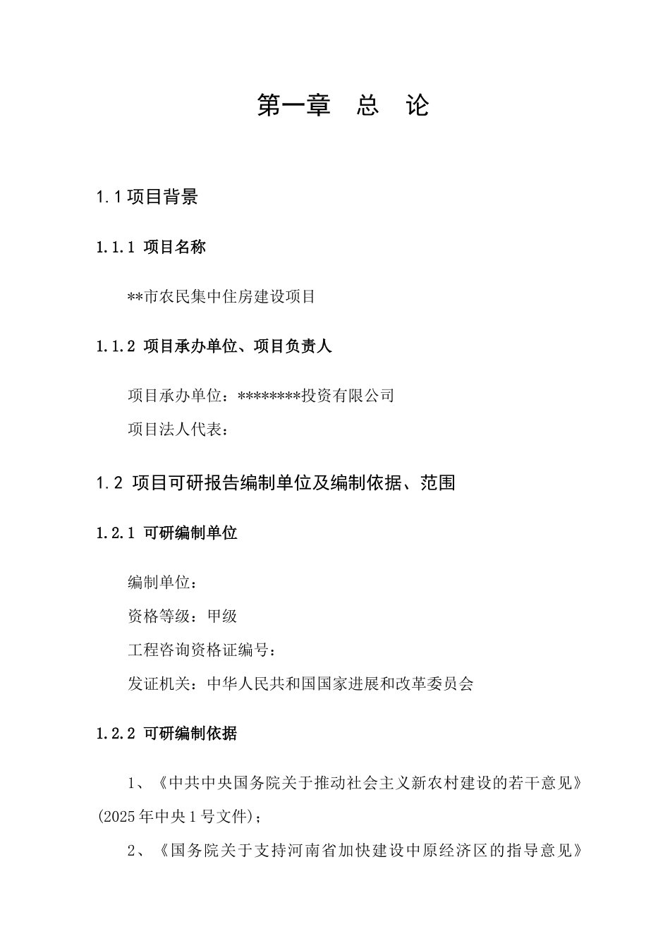 农民集中住房建设项目可行性研究报告_第3页