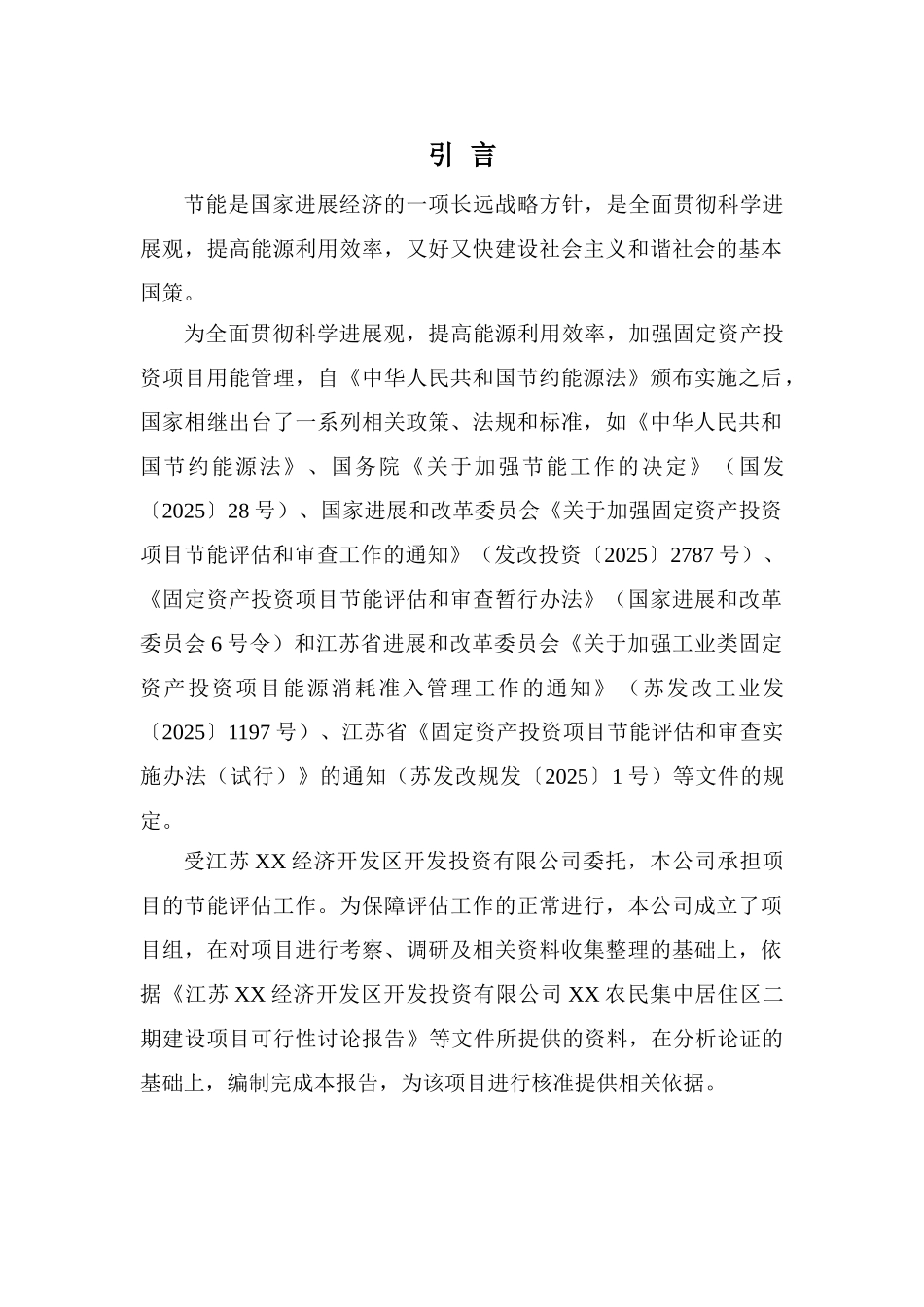 农民集中居住区二期项目节能评估报告书_第2页