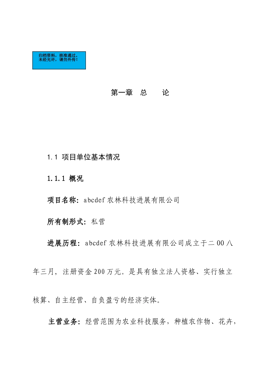 农源生态观光农业示范基地新建项目建设项目可行性研究报告_第2页