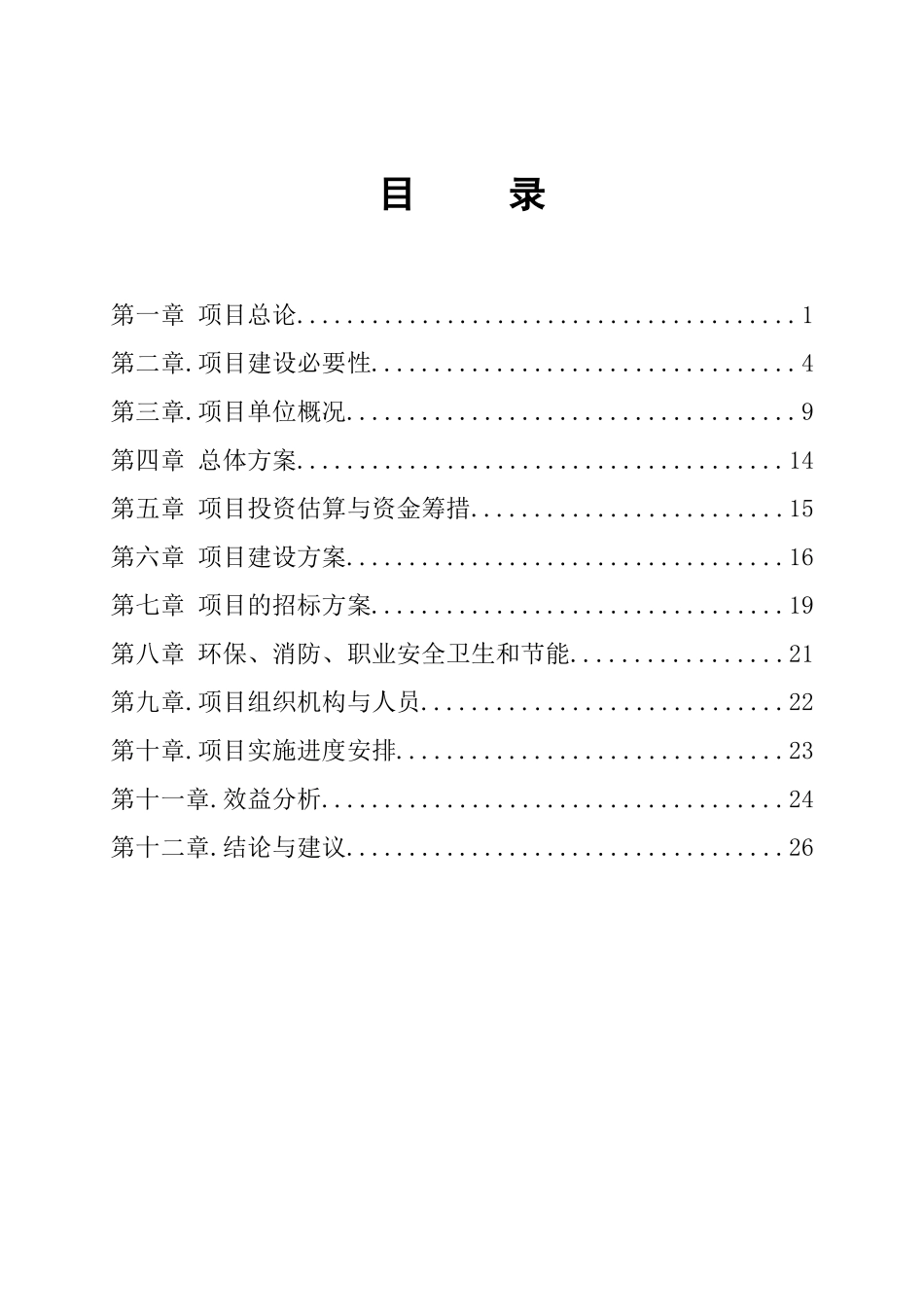 农民集资楼建设项目投资立项备案报告_第2页