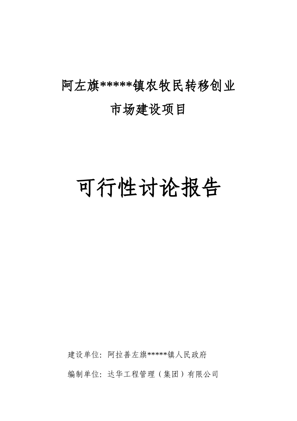 农牧民转移创业市场建设项目可行性研究报告_第2页