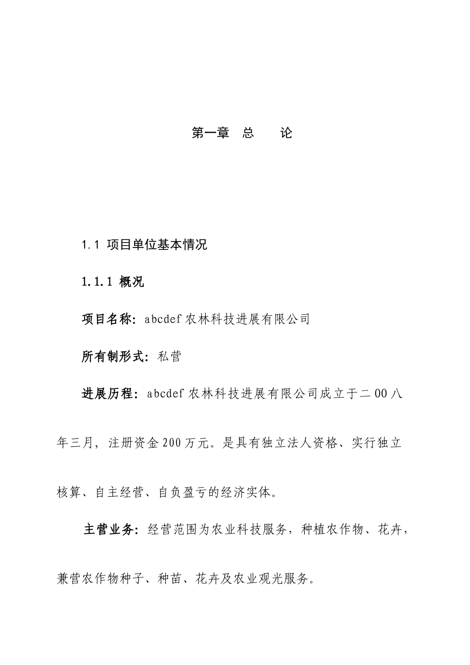 农源生态观光农业示范基地新建项目可研报告_第2页