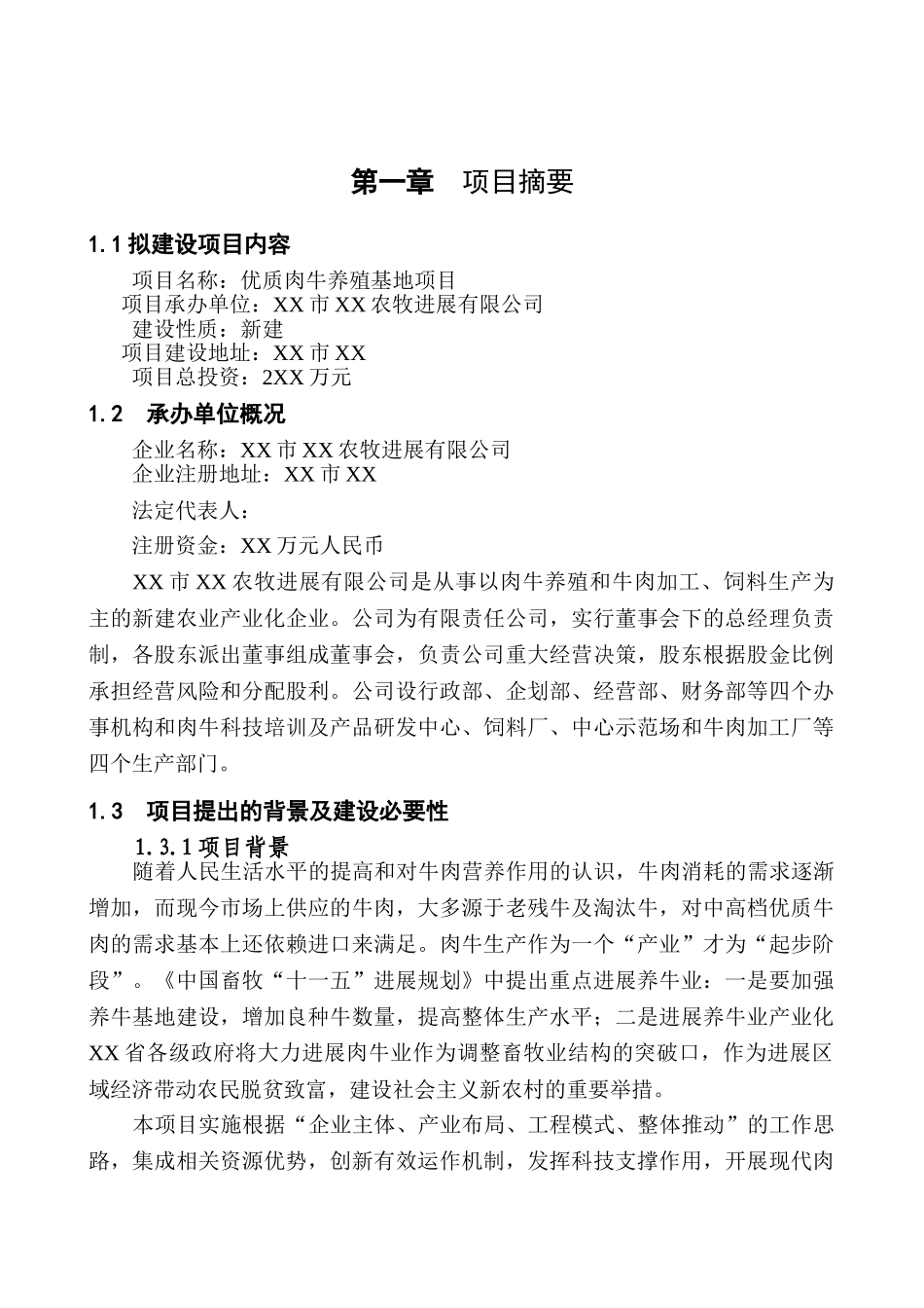 农牧发展有限公司优质肉牛养殖基地可行性研究报告_第2页