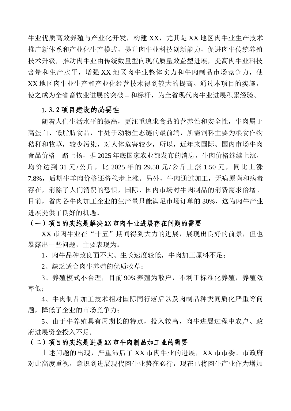 农牧发展有限公司优质肉牛养殖基地可行性研究报告_第3页