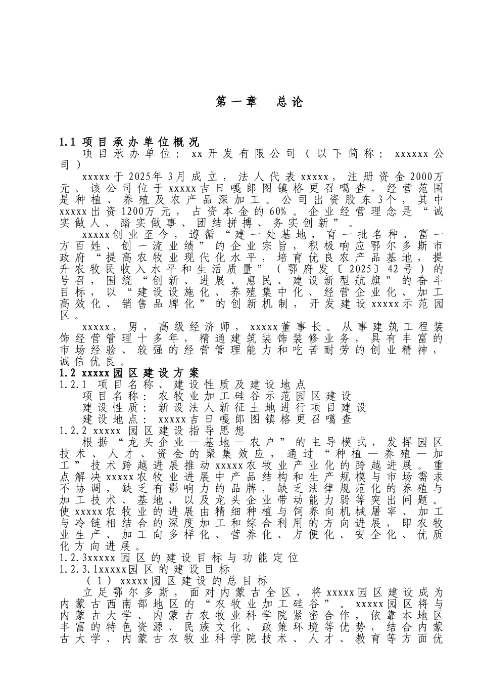 农牧业加工硅谷示范园区建设可研报告_第2页