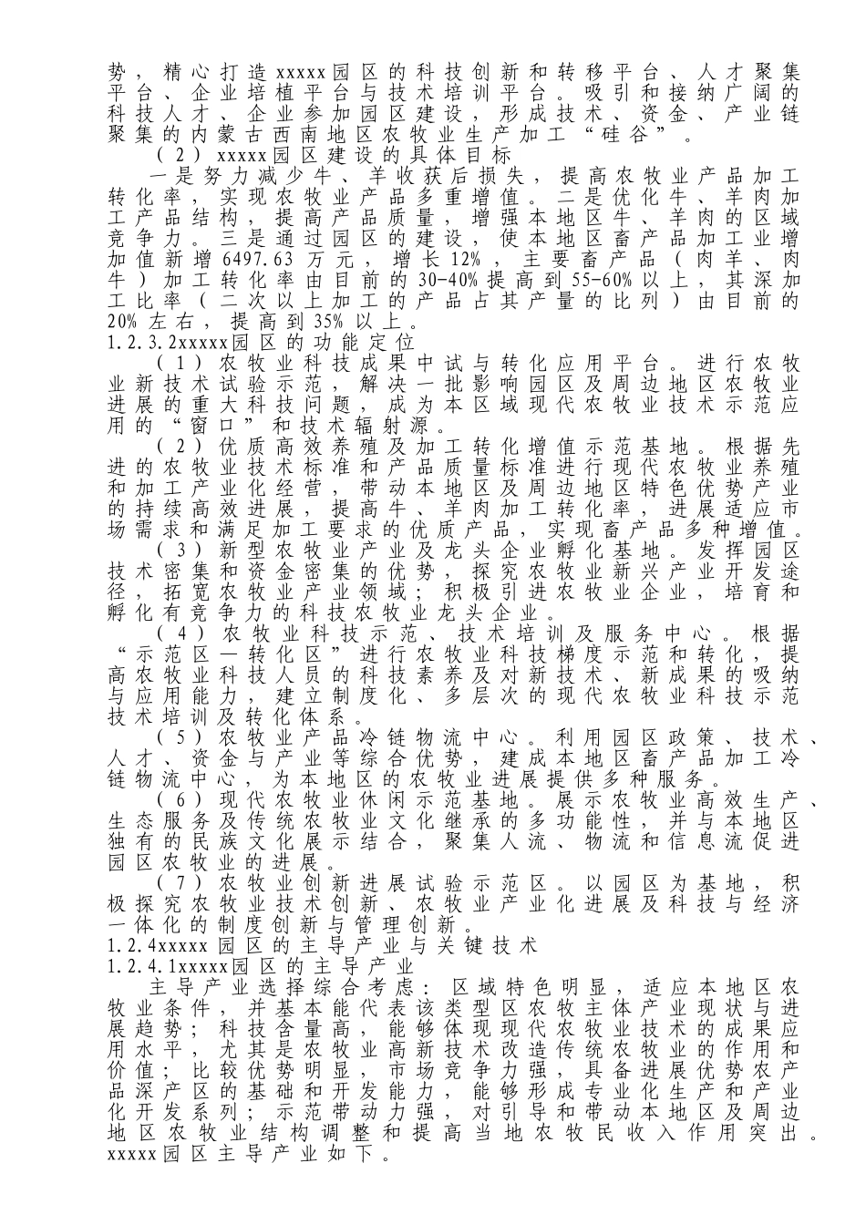 农牧业加工硅谷示范园区建设可研报告_第3页