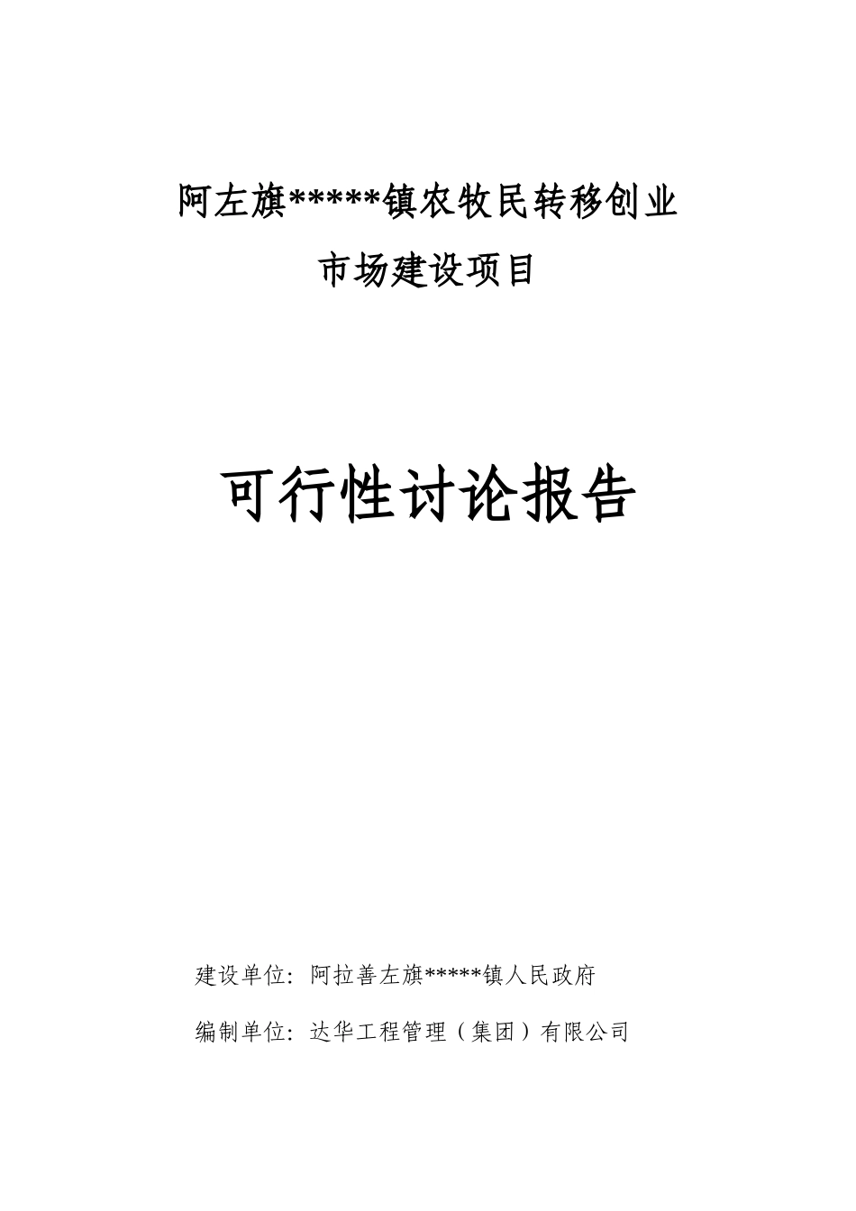 农牧民转移创业市场建设项目可行性研究报告书_第1页