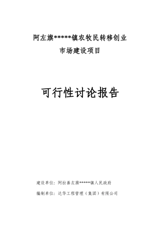 农牧民转移创业市场建设项目可行性研究报告书
