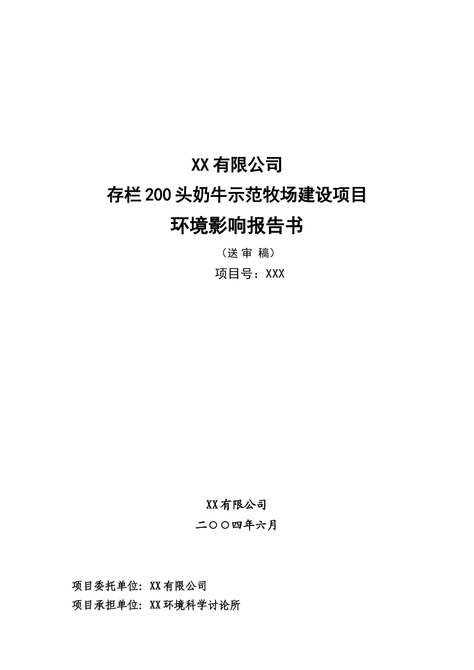 农牧生态园存栏200头奶牛示范牧场建设项目环境影响报告_第2页