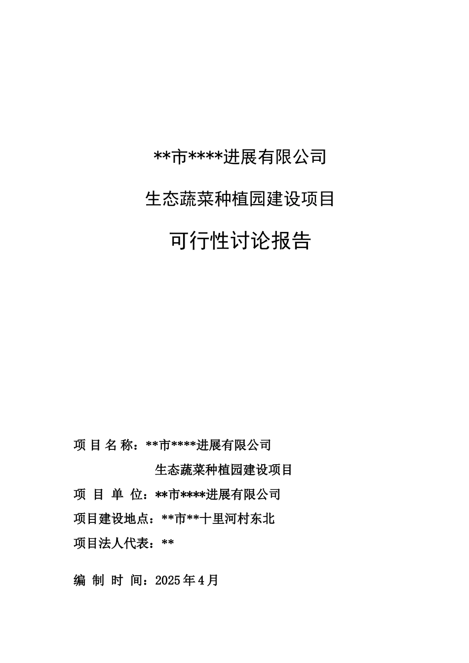 农牧发展有限公司生态蔬菜种植园建设项目可行性研究报告_第2页