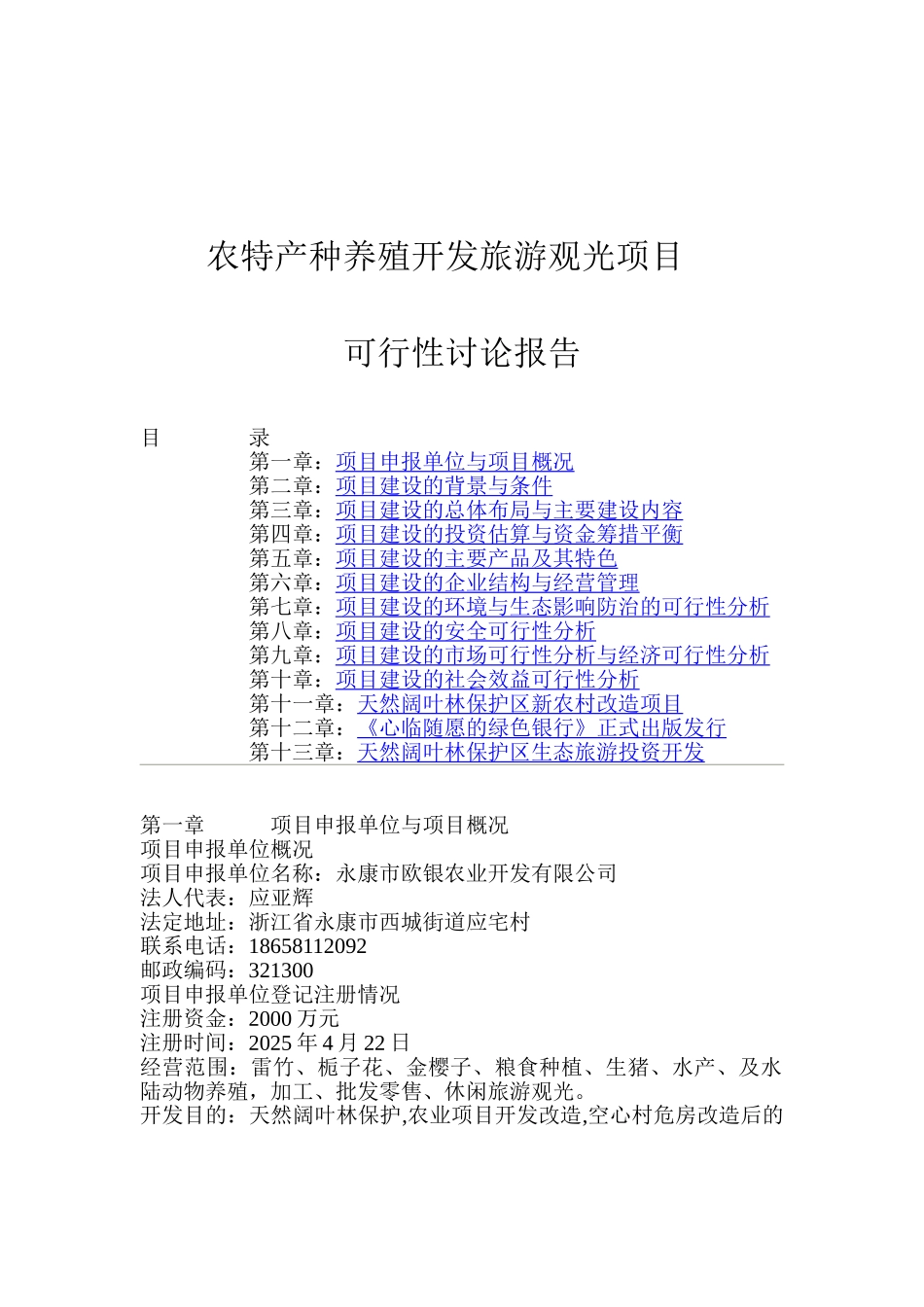 农特产种养殖开发旅游观光项目可行性研究报告_第2页