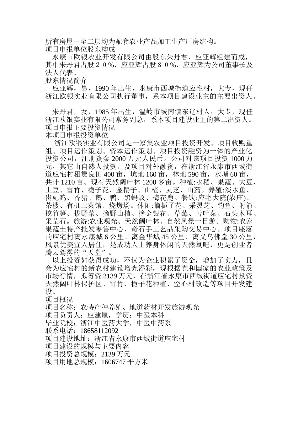 农特产种养殖开发旅游观光项目可行性研究报告_第3页