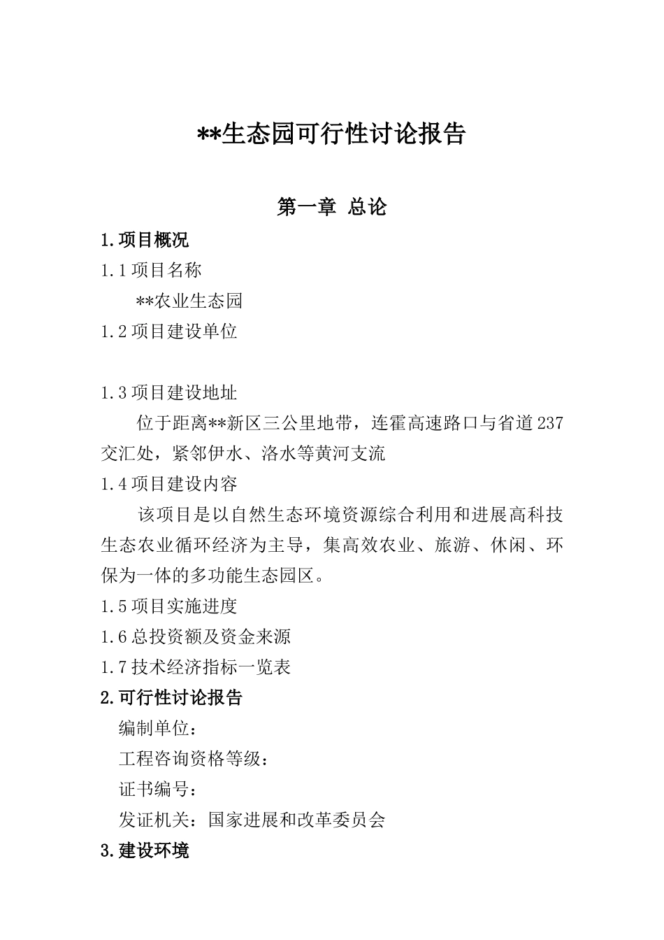 农生态园建设项目备案资金申请可研报告计划书_第2页