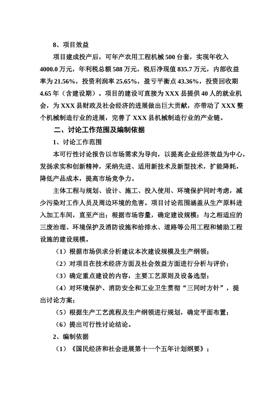 农用工程机械生产项目可行性研究报告_第3页