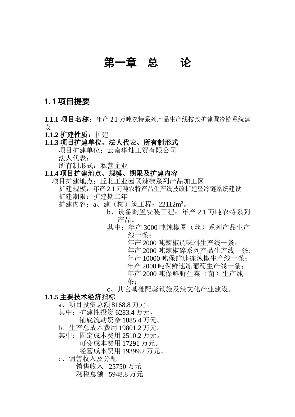 农特系列产品生产线冷链系统扩建项目可行性研究报告_第2页