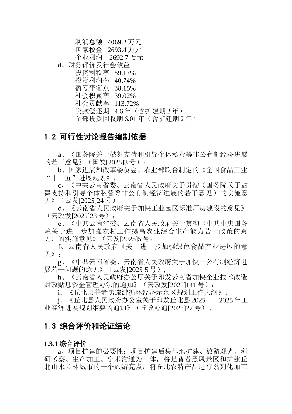 农特系列产品生产线冷链系统扩建项目可行性研究报告_第3页