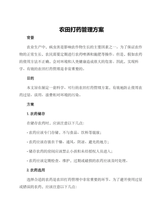 农田打药管理方案