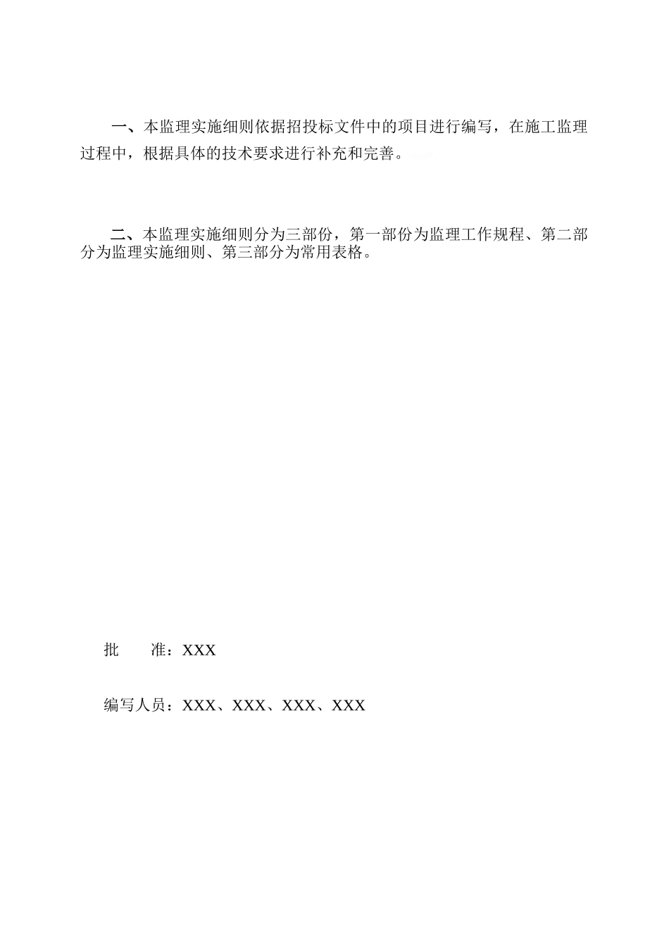 农田水利建设和高效节水项目监理实施细则_第2页