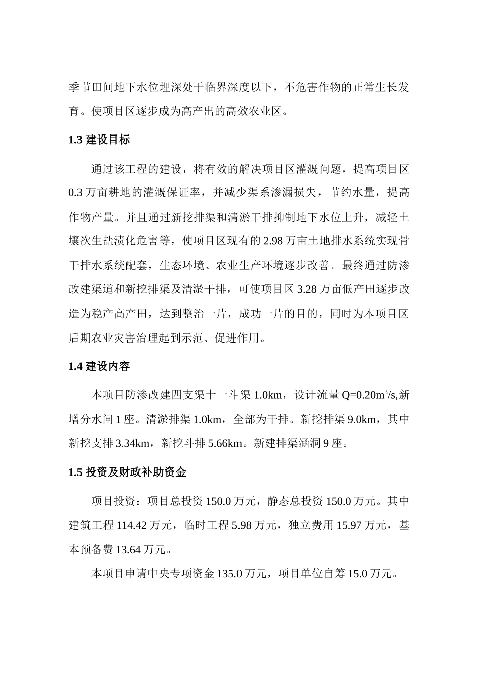 农田水利基本建设渠道防渗工程建设项目资金申请计划书_第3页