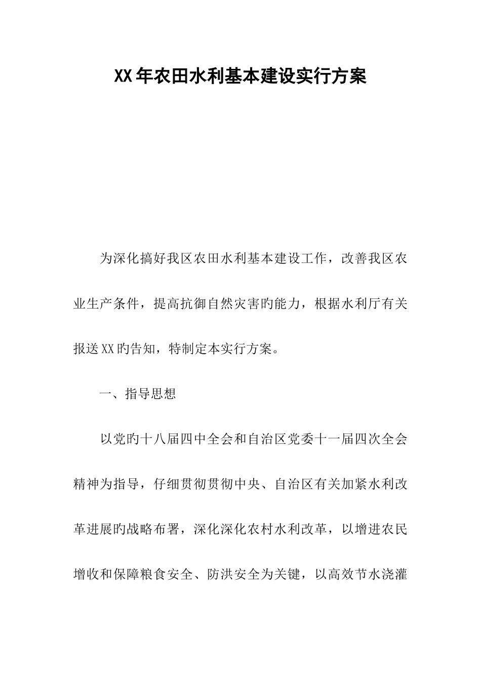 农田水利基本建设实施方案_第1页