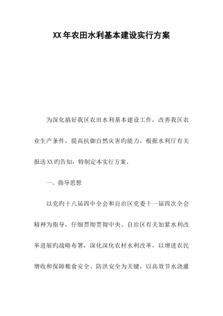 农田水利基本建设实施方案