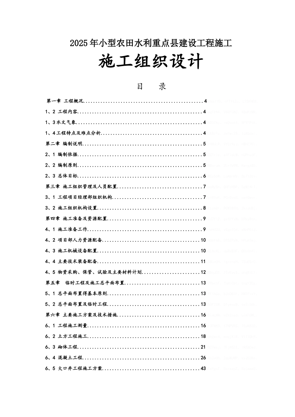 农田水利重点县施工组织设计_第1页