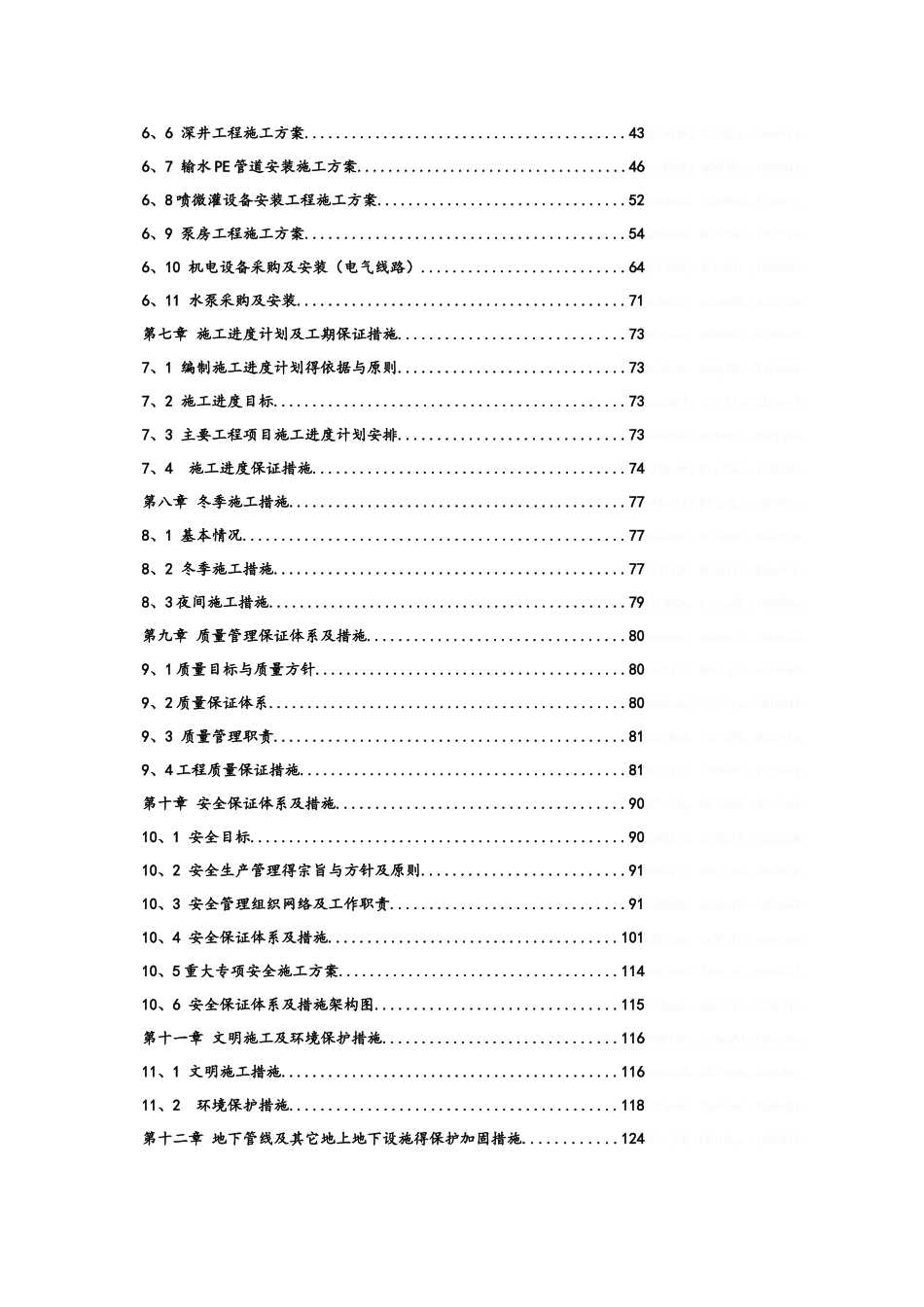 农田水利重点县施工组织设计_第2页