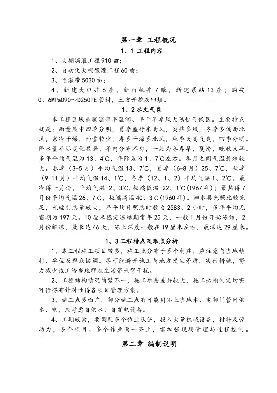 农田水利重点县施工组织设计_第3页