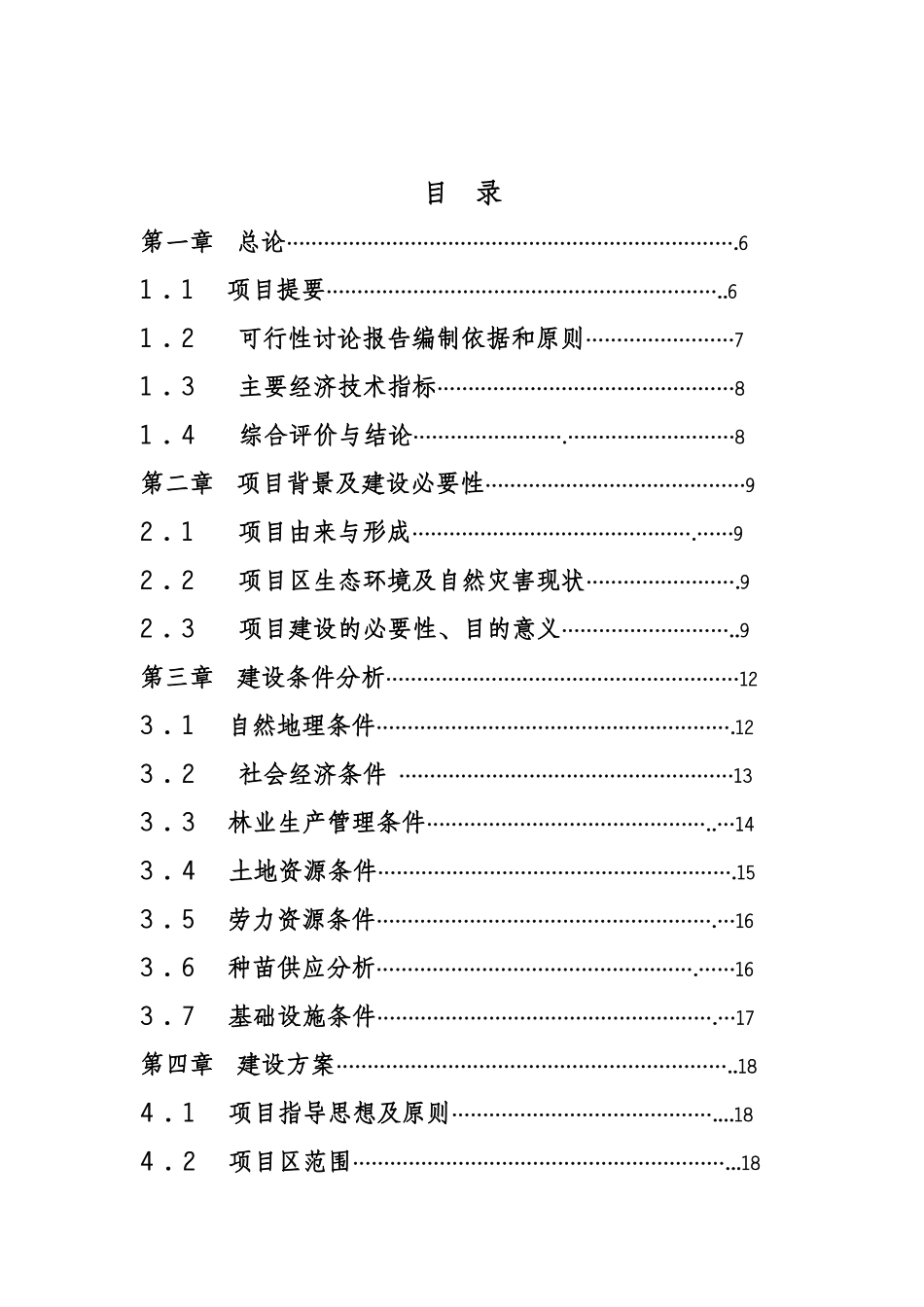 农田防护林建设可行性研究报告_第2页
