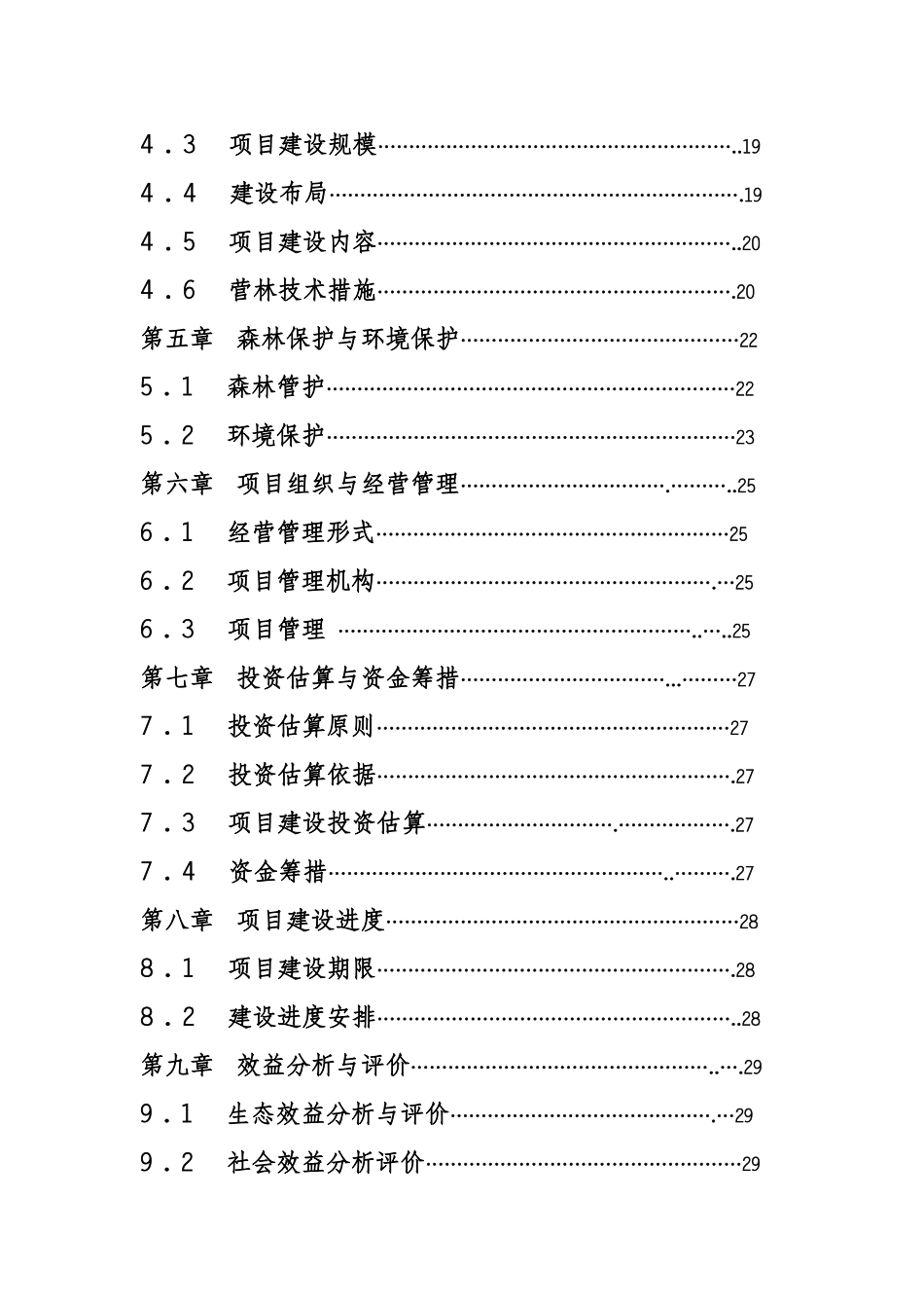 农田防护林建设可行性研究报告_第3页