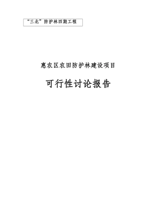 农田防护林建设可行性研究报告