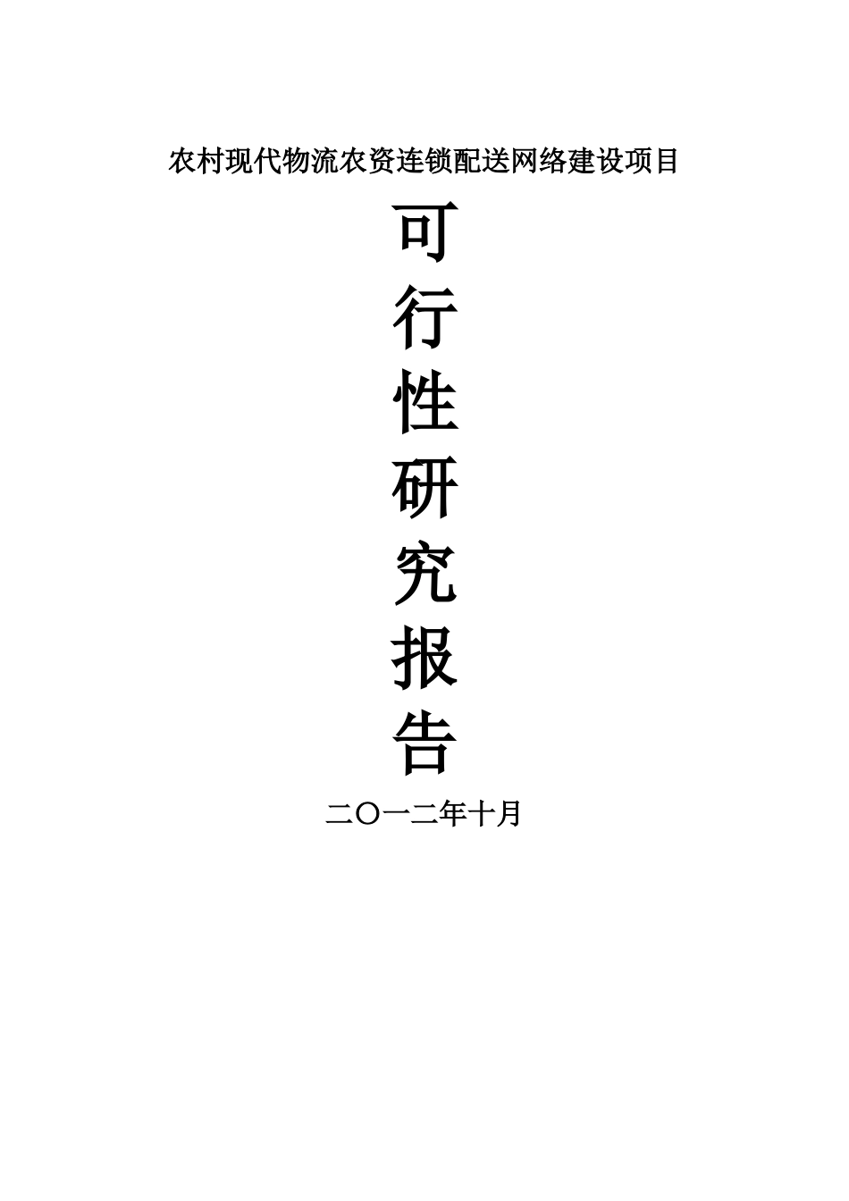 农科化肥有限公司农村现代物流农资连锁配送网络建设项目可行性研究报告_第2页