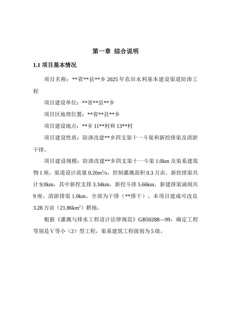 农田水利基本建设渠道防渗工程建设项目可行性研究报告_第2页