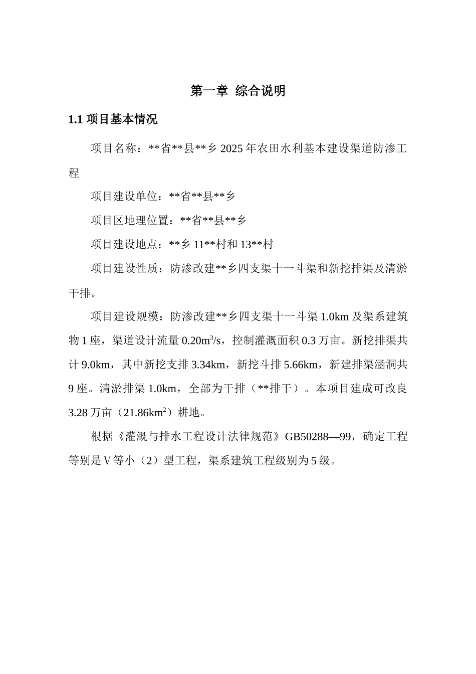 农田水利基本建设渠道防渗工程建设项目投资商计划书_第1页