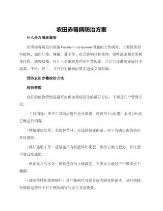 农田赤霉病防治方案
