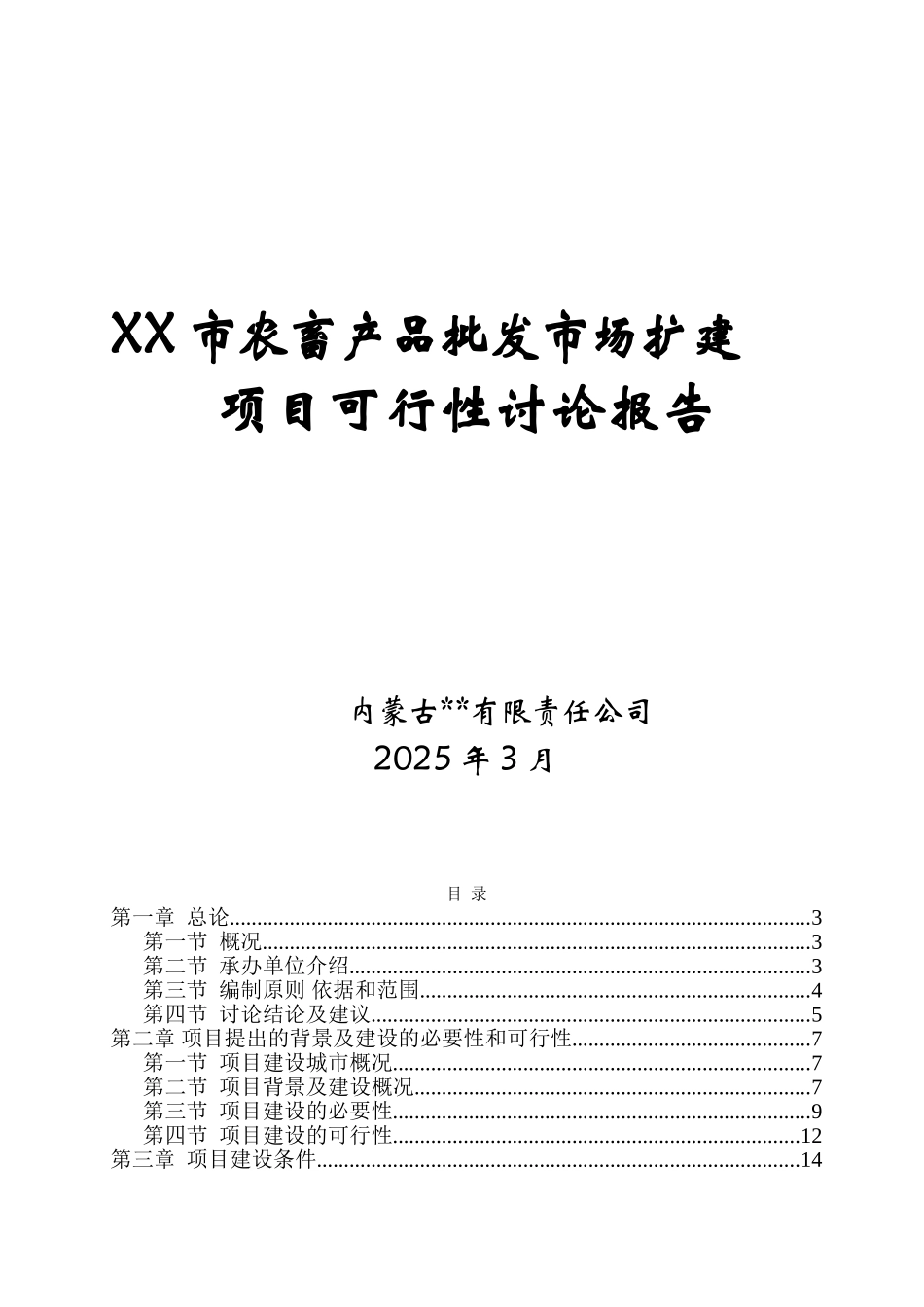 农畜产品批发市场扩建项目可行性研究报告_第2页