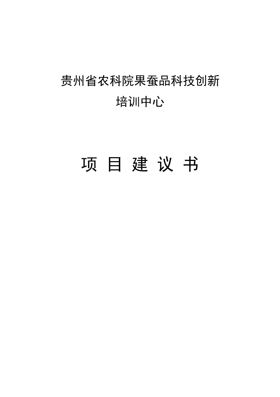 农科院果蚕品科技创新培训中心项目建议书_第1页